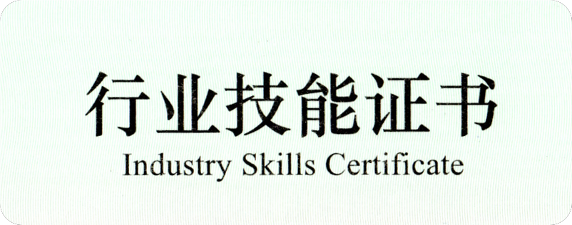 行业证书职业表