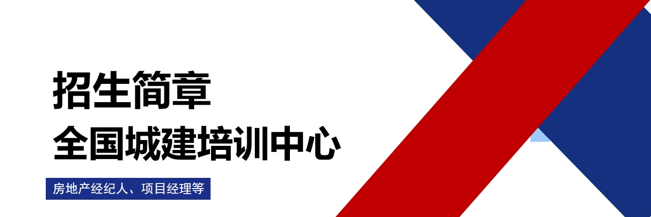 全国城建培训中心